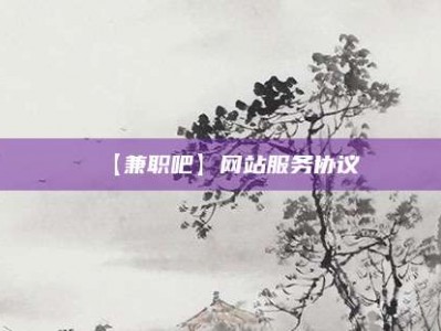 仙桃【兼职吧】网站服务协议