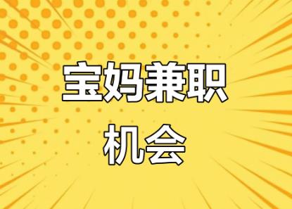 仙桃宝妈线上找兼职注意事项有那些? 第1张 仙桃宝妈线上找兼职注意事项有那些? 第1张