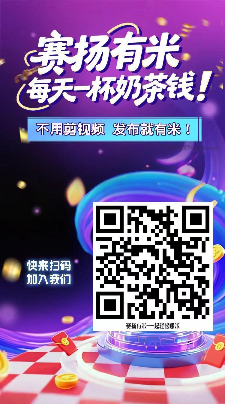 仙桃【赛扬有米】宝妈学生居家线上视频代发兼职平台,0撸赚米项目 第4张 仙桃【赛扬有米】宝妈学生居家线上视频代发兼职平台,0撸赚米项目 第4张