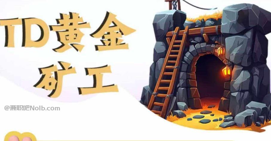 仙桃首码网赚项目:TD黄金矿工赚钱是真的吗? 第1张 仙桃首码网赚项目:TD黄金矿工赚钱是真的吗? 第1张